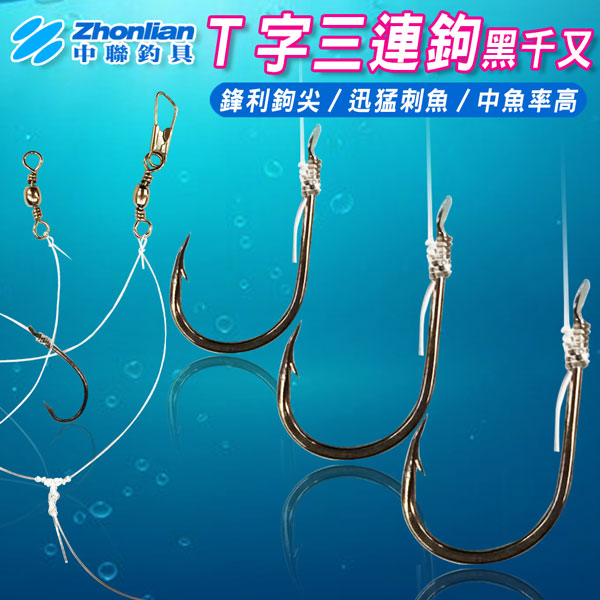 ★中聯釣具★T字結三連鉤黑千又 T字結三連鉤 黑千ㄡ 野釣 鯽魚鉤 翻轉 防脫口魚鉤 魚鉤 磯釣 大物鉤 三連鉤 黑千又
