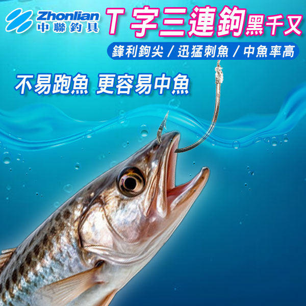 ★中聯釣具★T字結三連鉤黑千又 T字結三連鉤 黑千ㄡ 野釣 鯽魚鉤 翻轉 防脫口魚鉤 魚鉤 磯釣 大物鉤 三連鉤 黑千又