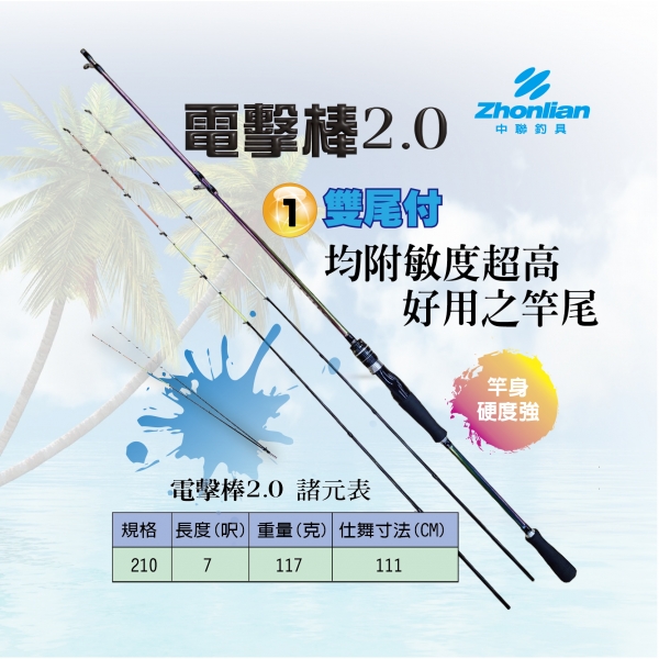 ★中聯釣具★ 電擊棒 2.0 雙尾 釣竿 