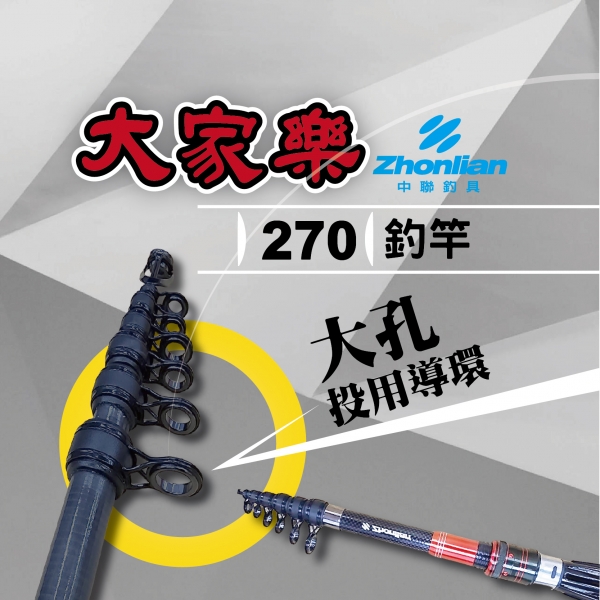 ★中聯釣具★ 大家樂270 釣竿 大孔投用導環 9尺 海釣場最適合 人體工學把手
