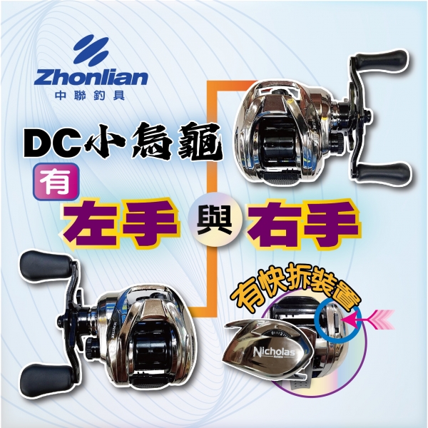 ★中聯釣具★ DC PRO 小烏龜 左手 右手 8公斤 強力剎車 有快拆