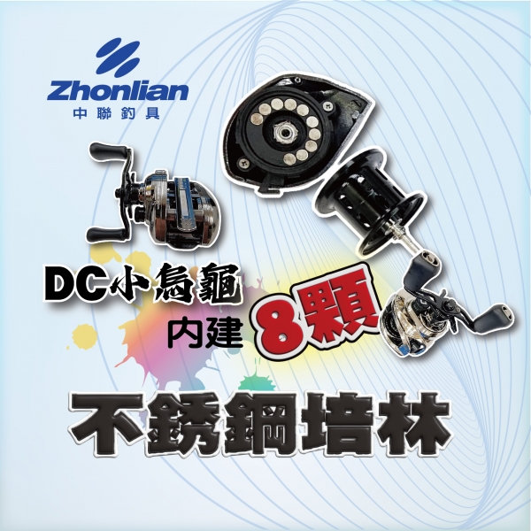 ★中聯釣具★ DC PRO 小烏龜 左手 右手 8公斤 強力剎車 有快拆
