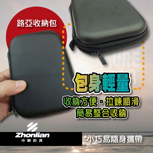 ★中聯釣具★路亞收納包 EVA霧面硬殼 包身輕量 收納方便 簡易整合收納 小巧易隨身攜帶