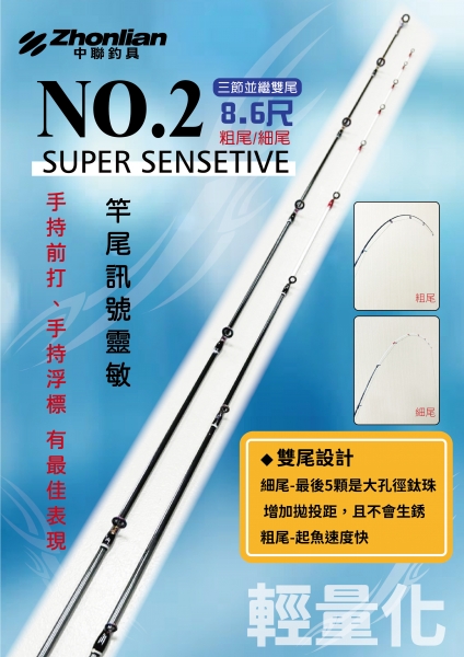 ★中聯釣具★ 自行研發 ○ 中聯NO.2○ 釣魚用品 | 釣竿 戰鬥竿
