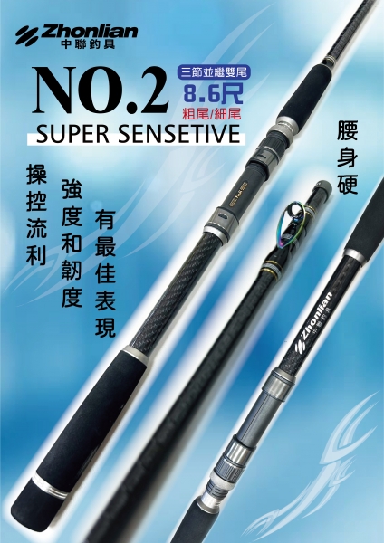 ★中聯釣具★ 自行研發 ○ 中聯NO.2○ 釣魚用品 | 釣竿 戰鬥竿