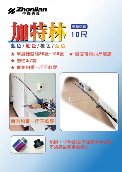 ★中聯釣具★ 自行研發 ○ 中聯 加特林○ 釣魚用品 | 釣竿 烏鰡竿