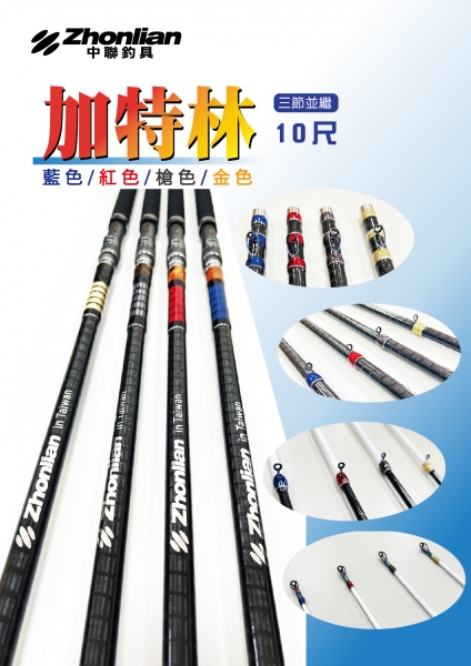 ★中聯釣具★ 自行研發 ○ 中聯 加特林○ 釣魚用品 | 釣竿 烏鰡竿