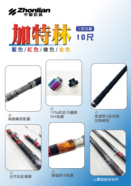 ★中聯釣具★ 自行研發 ○ 中聯 加特林○ 釣魚用品 | 釣竿 烏鰡竿