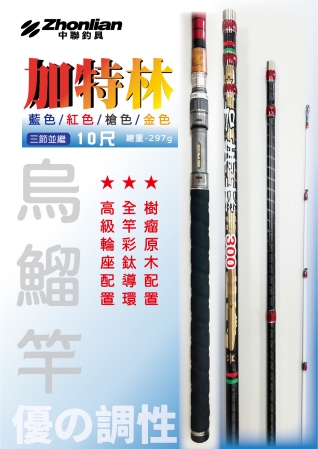 ★中聯釣具★ 自行研