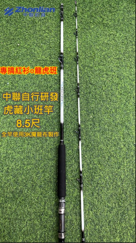 ★中聯釣具★ 自行研發 ○ 虎藏8.5尺 ○ 釣魚用品 | 小班竿