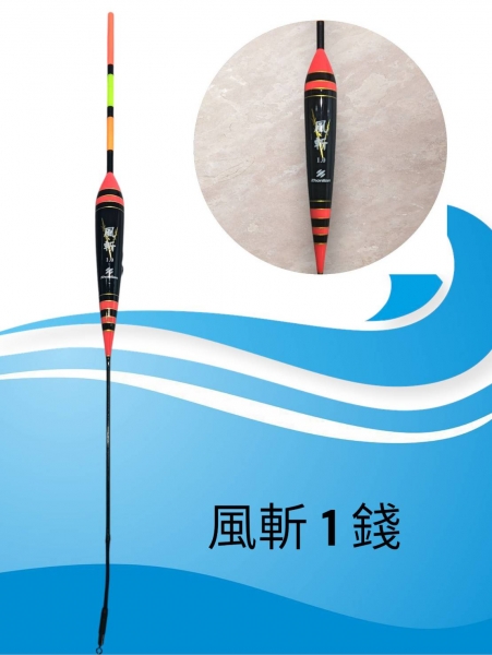 ★中聯釣具★ 風斬浮標 海用短標 目視佳