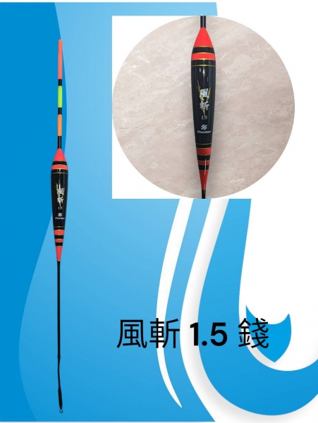 ★中聯釣具★ 風斬浮標 海用短標 目視佳