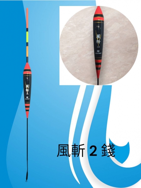 ★中聯釣具★ 風斬浮標 海用短標 目視佳