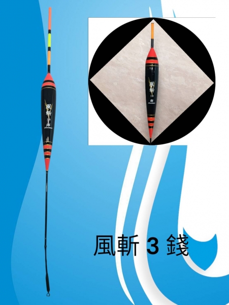 ★中聯釣具★ 風斬浮標 海用短標 目視佳